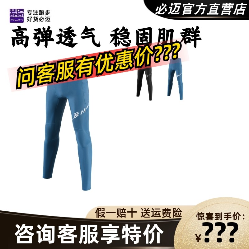 必迈跑步潜能压缩长裤V4运动弹力男士秋冬打底裤马拉松高弹训练裤,运动服/休闲服装,运动长裤,淘宝优惠券,粉丝福利购,淘宝优惠卷