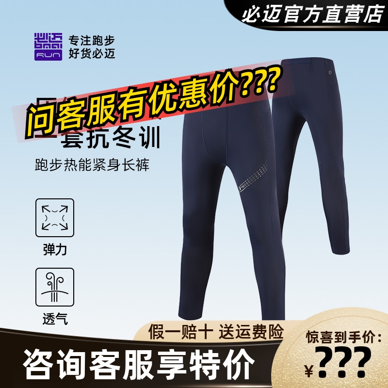 必迈跑步热能紧身长裤V4