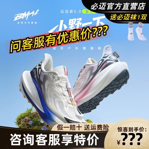 必迈远征者6.0夏野版跑鞋