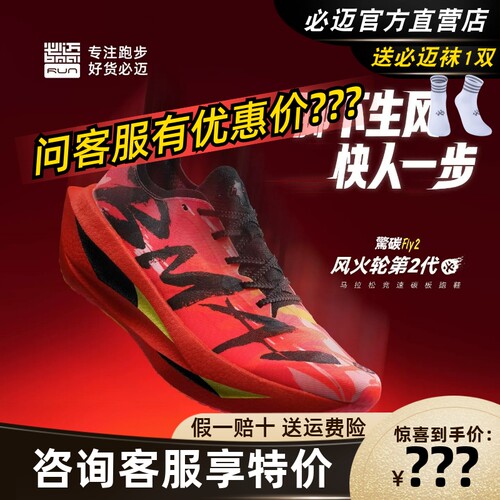 必迈惊碳Fly2风火轮马拉松碳板鞋