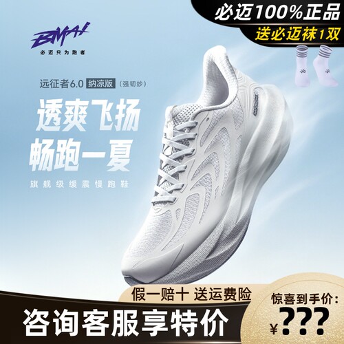 必迈远征者6.0纳凉版跑鞋