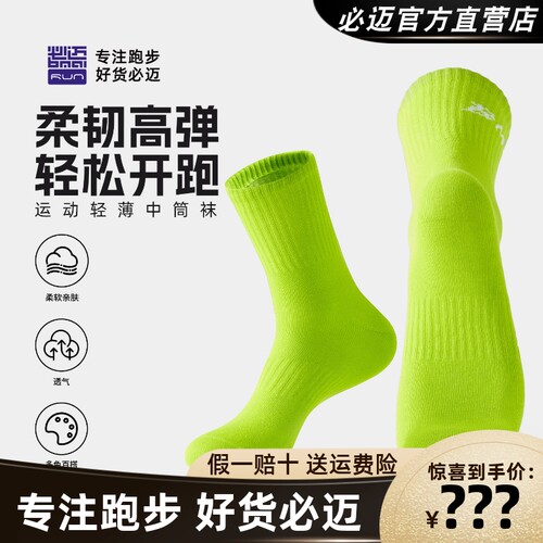必迈运动轻薄中筒袜【高弹透气】