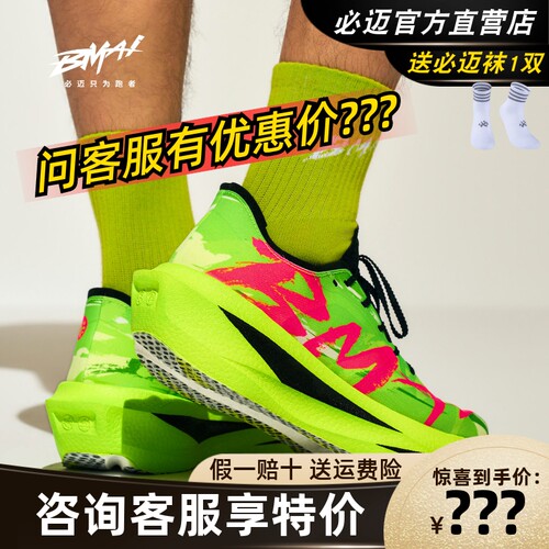 必迈惊碳Fly2风火轮马拉松碳板鞋