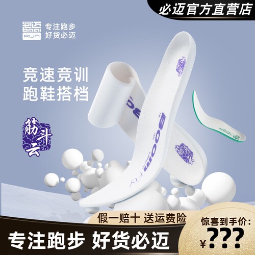 必迈吸汗透气除臭专业跑步鞋垫