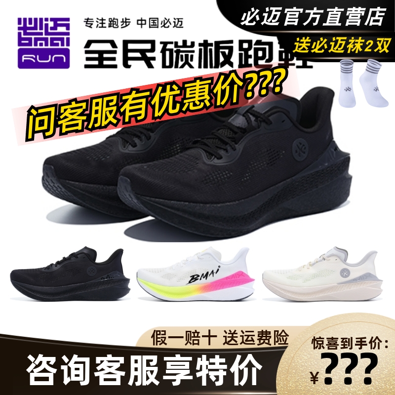 必迈惊碳Mix2.0跑步鞋