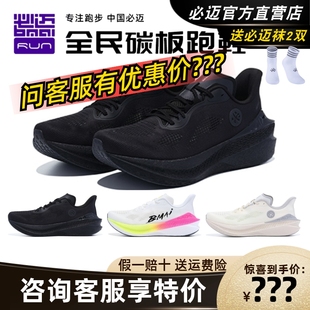 专业防滑轻量缓震竞速运动鞋 必迈惊碳Mix 2.0全掌支撑碳板跑鞋