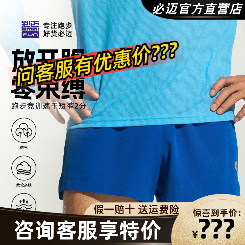 必迈跑步竞训速干短裤2分v2跳绳速干骑行户外休闲柔软吸湿运动裤,运动服/休闲服装,跑步短裤,淘宝优惠券,粉丝福利购,淘宝优惠卷