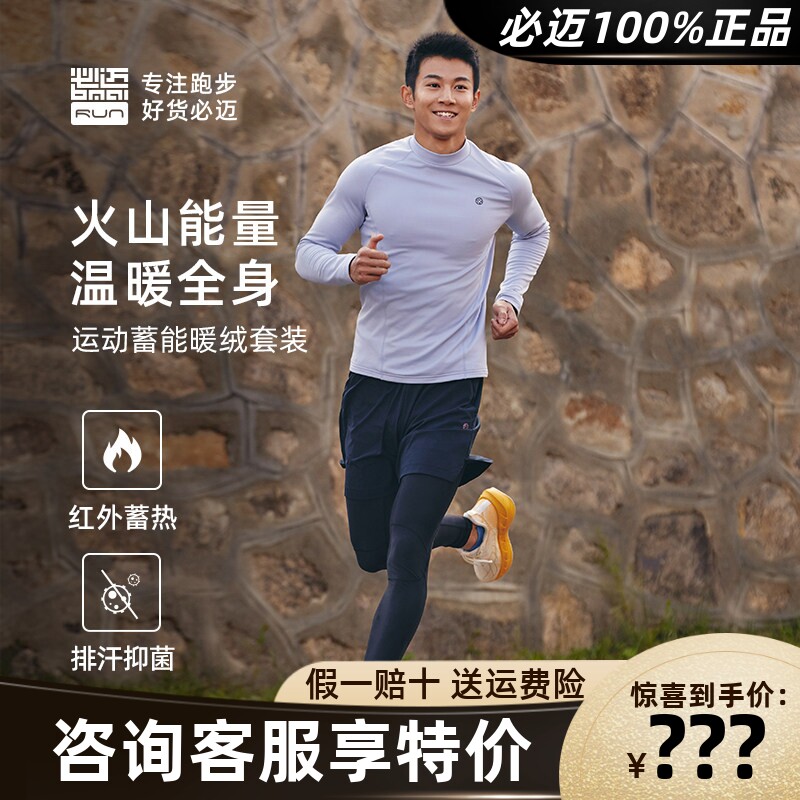 必迈运动蓄能暖绒套装保暖舒适男女户外训练吸湿抑菌加绒长裤上衣