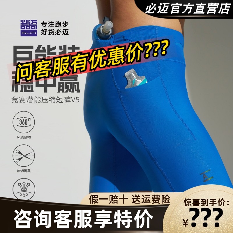 必迈跑步竞赛潜能压缩短裤v5防磨吸汗舒适户外跳绳休闲超弹运动裤,运动服/休闲服装,跑步短裤,淘宝优惠券,粉丝福利购,淘宝优惠卷