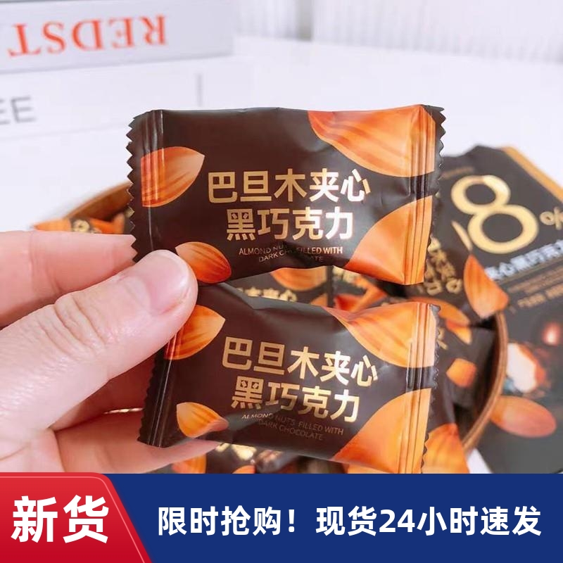巴旦木巧克力豆坚果夹心黑巧克力糖果零食过年小吃(纯可可脂)