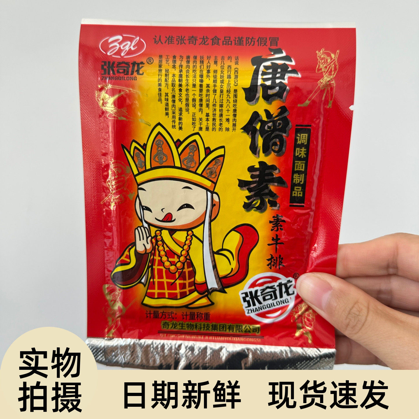 唐僧肉素牛排8090儿时怀旧