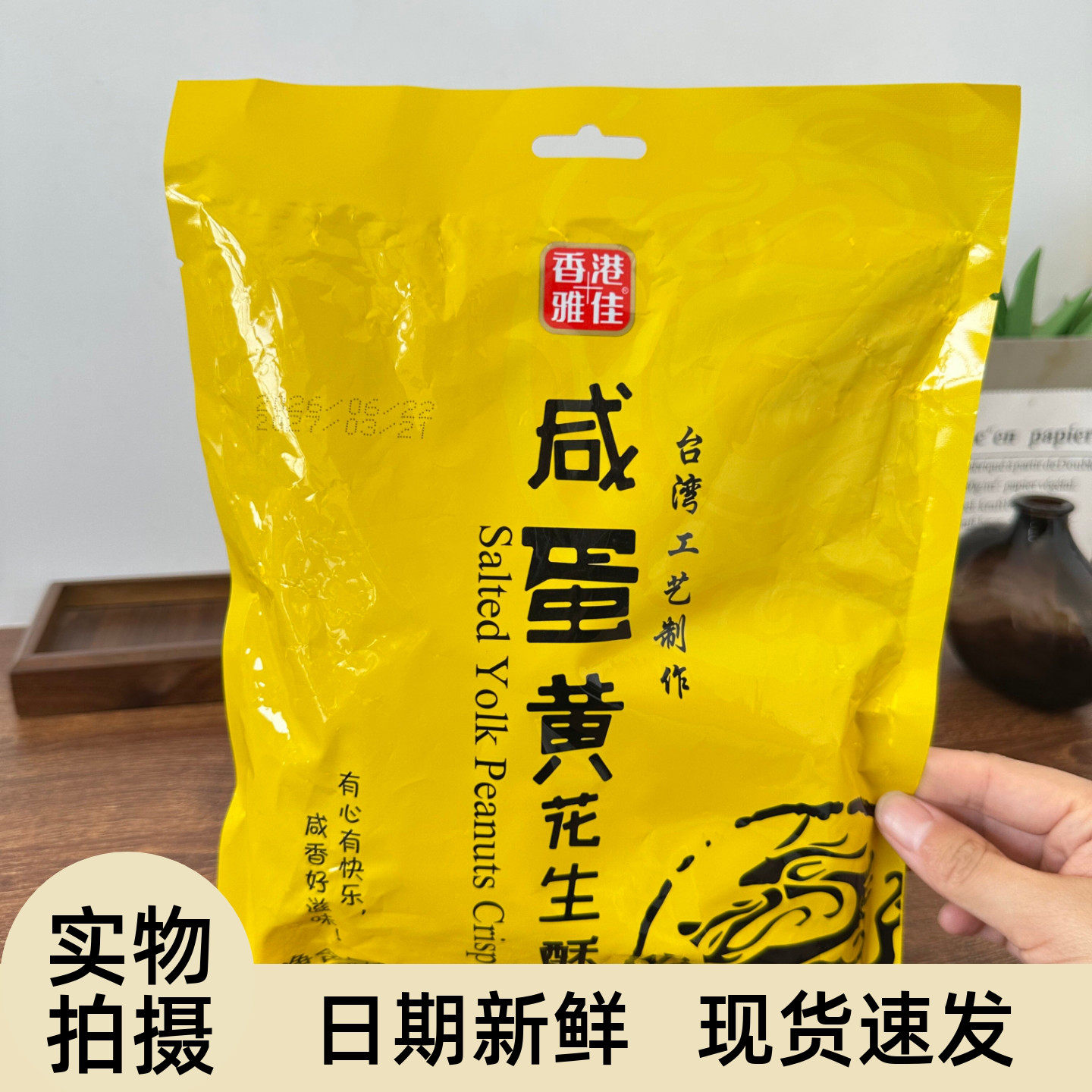 香港雅佳咸蛋黄花生酥椒盐味