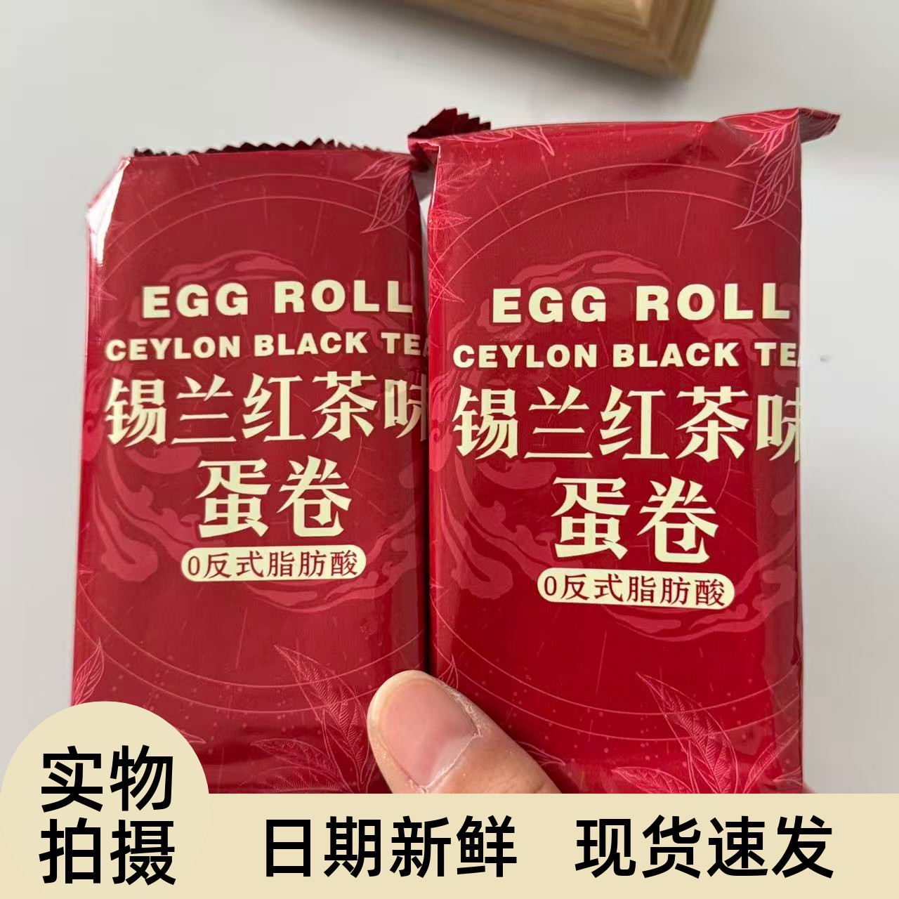 【严选】茉莉龙井蛋卷锡兰红茶蛋卷夹心鸡蛋饼干办公室宿舍休闲解