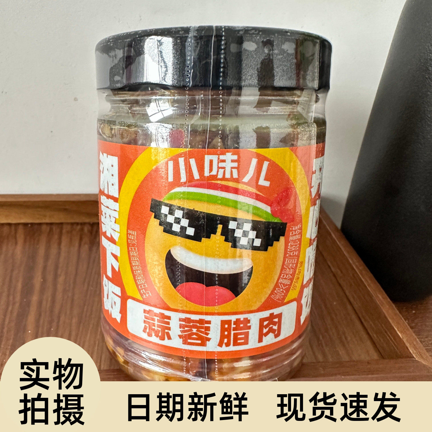 小味儿蒜蓉腊肉湖南特产