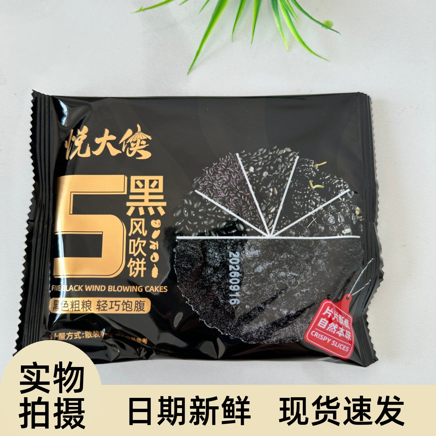 五黑风吹饼营养饼干零食