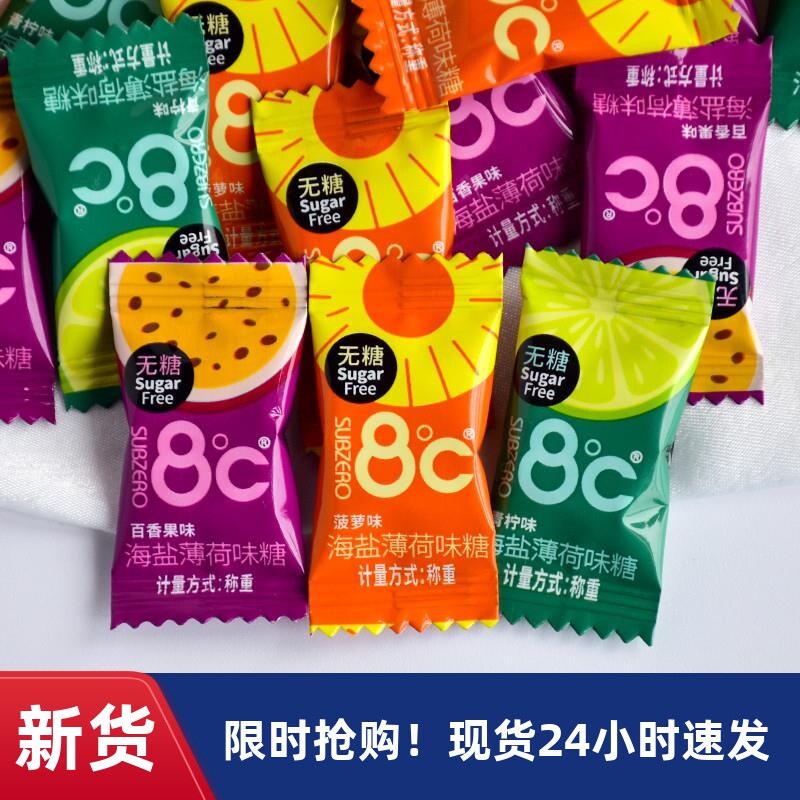 8℃度薄荷糖海盐菠萝百香果青柠薄荷味糖水果味无糖薄荷糖