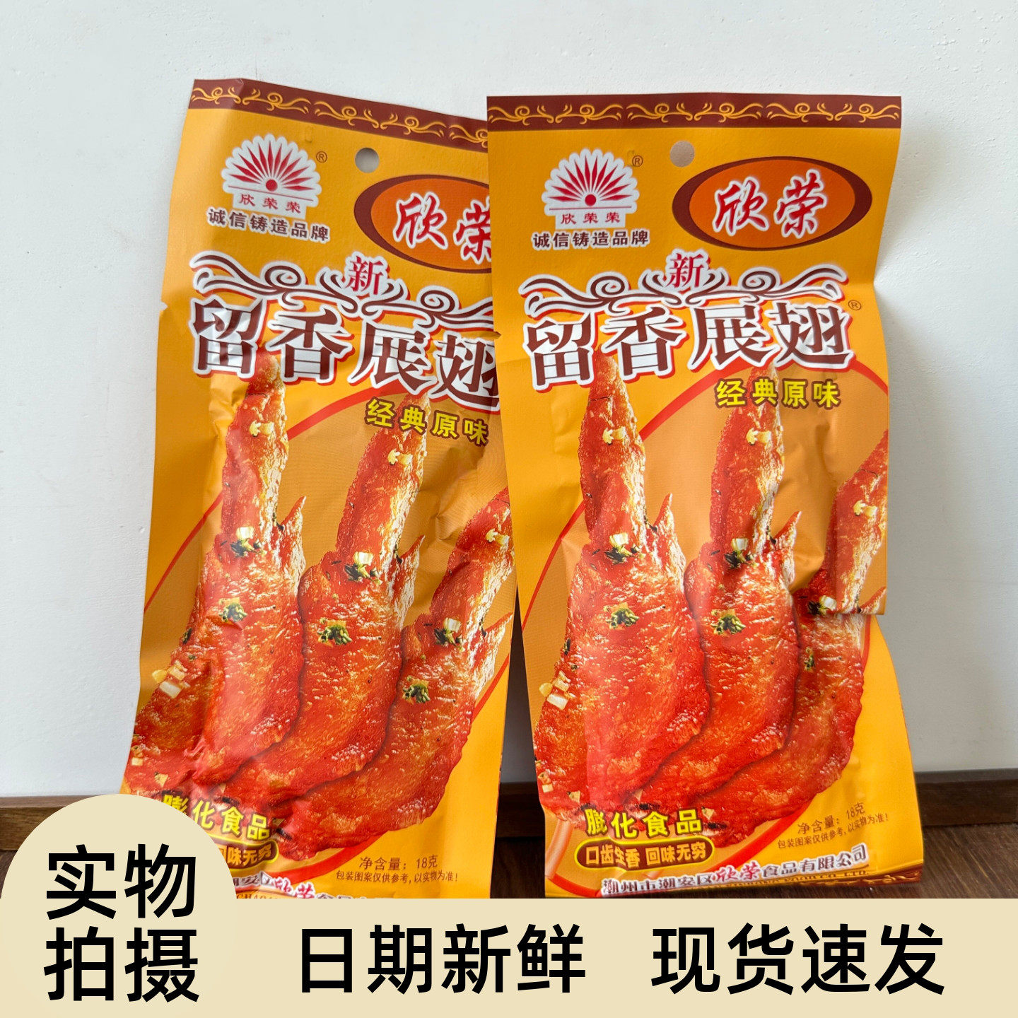 欣荣荣展翅留香8090后