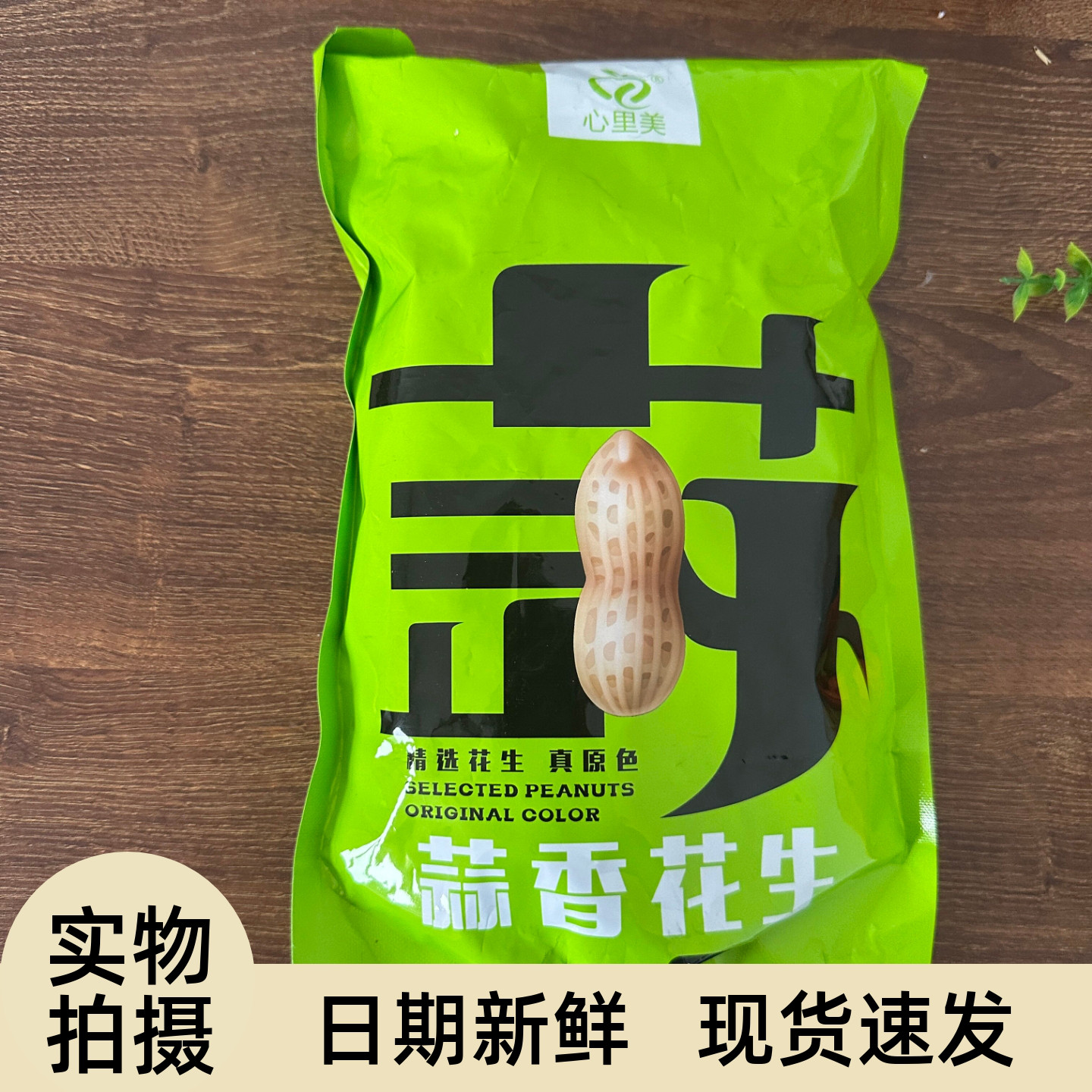 【严选】蒜香花生带壳新货袋装休闲解馋零食坚果干果特产下酒菜炒