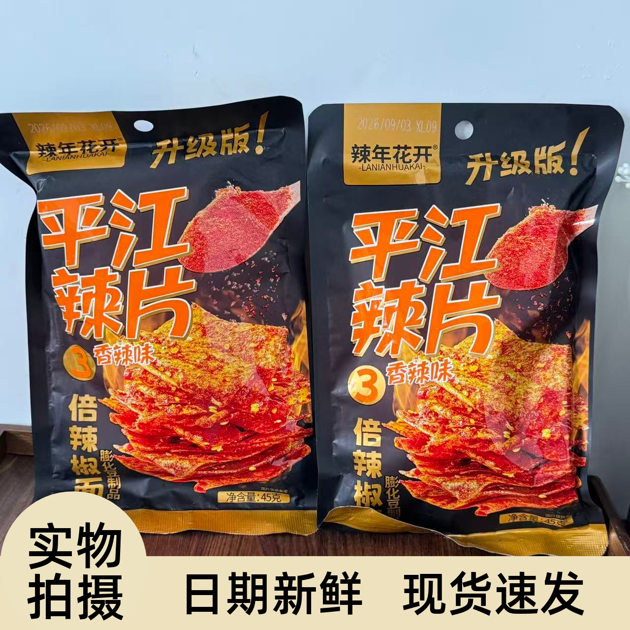 【严选】辣年花开平江辣片升级版豆皮辣条儿时经典解馋小零食湖南