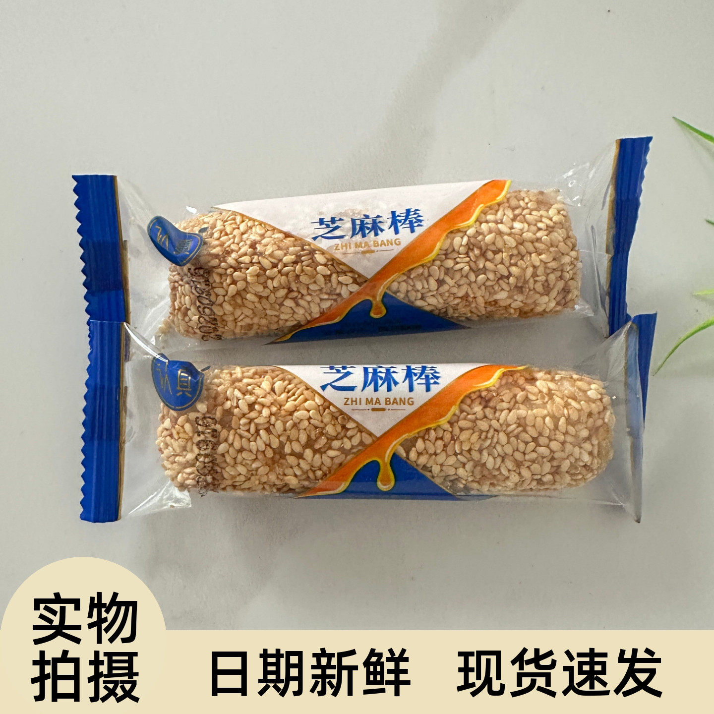 到手500克认真芝麻棒花生酱