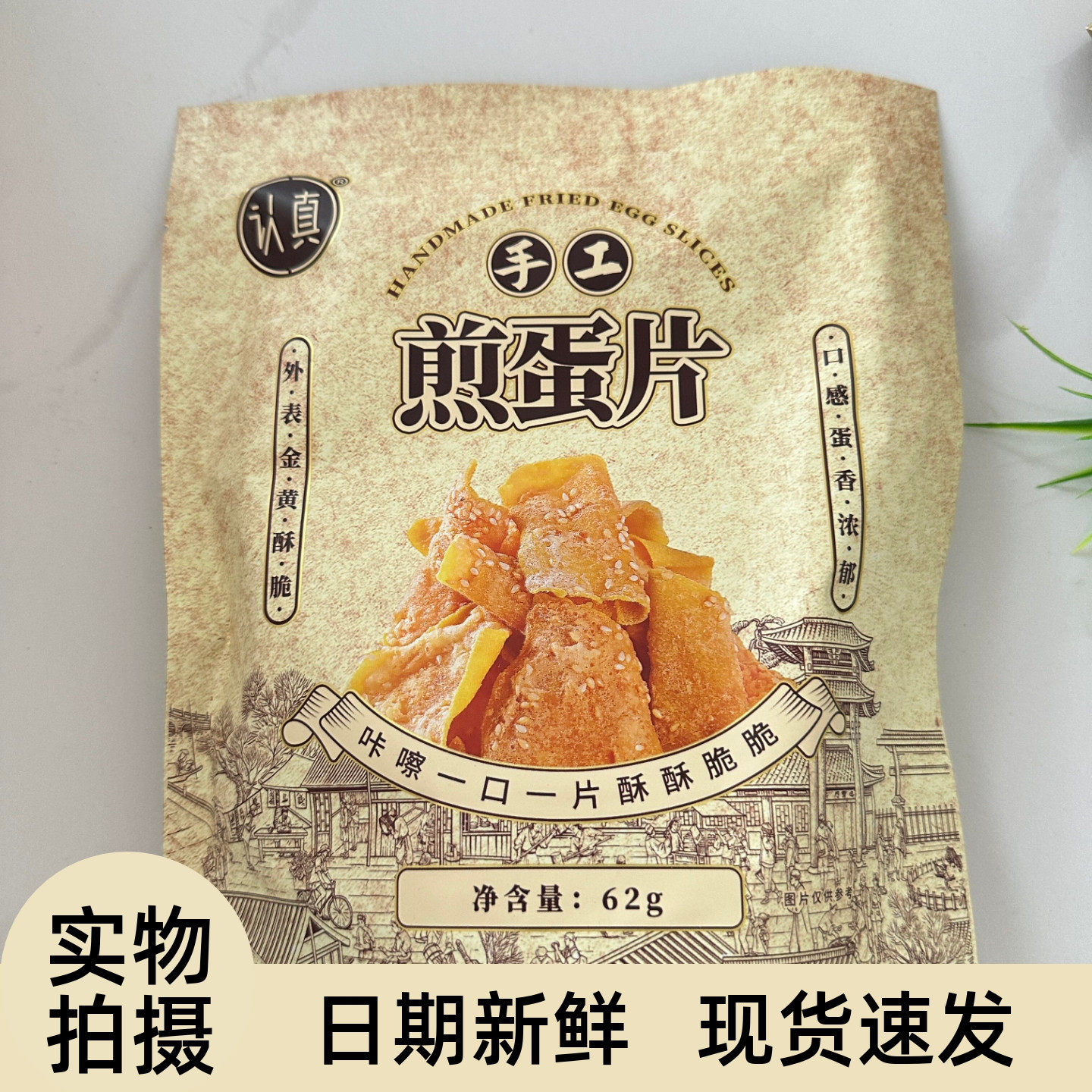 认真手工煎蛋片粗粮饼干
