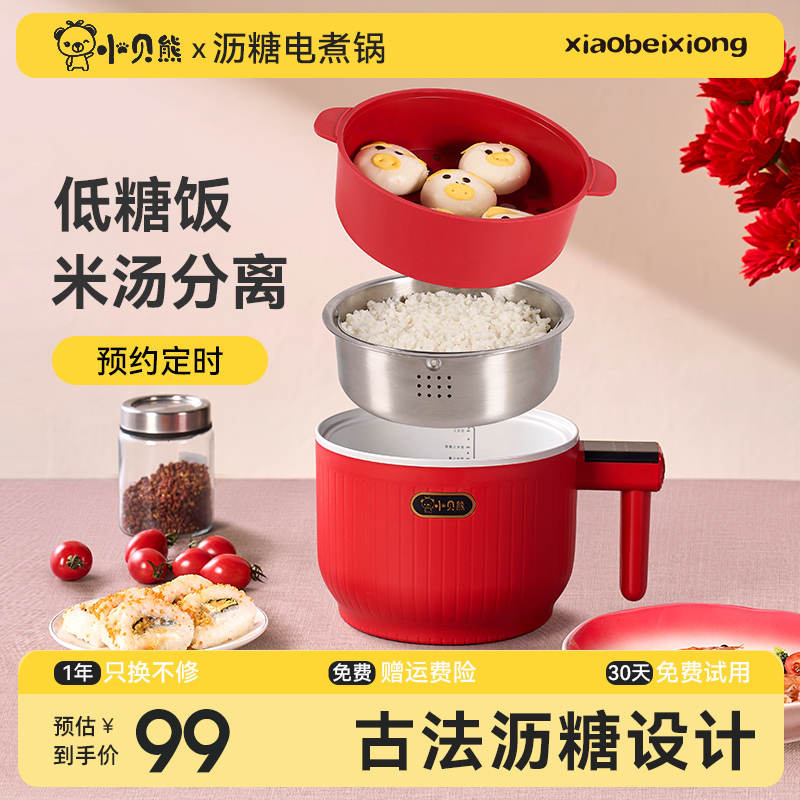 小贝熊低糖饭煲电煮锅多功能煮饭泡面宿舍小电锅蒸煮一体不粘锅
