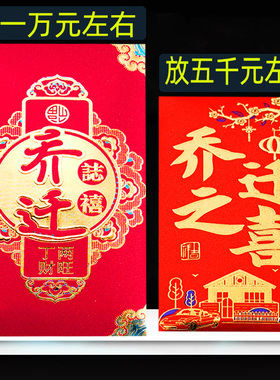 装5000元的乔迁之喜一万元红包搬家新房过火送礼大号硬纸放两千元