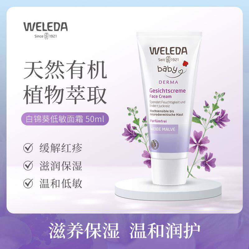 品牌直供直发weleda维蕾德有机白锦葵面霜婴幼儿成人保湿霜50ml