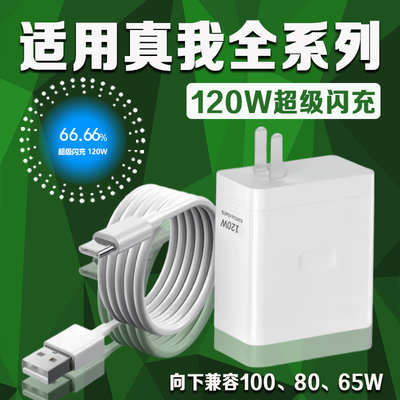 充电快，用斧牌真我120W超级闪充