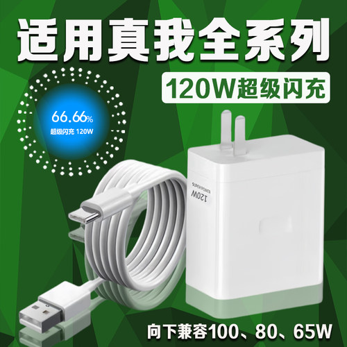 充电快，用斧牌真我120W超级闪充