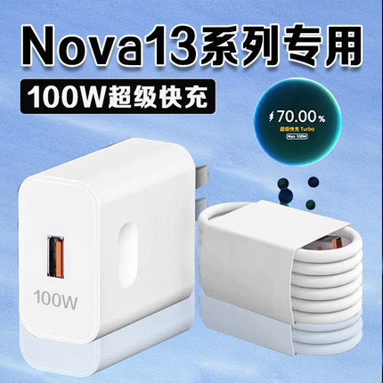 适用华为Nova13充电器原装100W超级快充华为nova13pro充电头闪充nova13充电头华为nova13pro手机充电器2米线