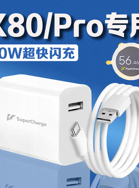 适用vivoX80充电器原装80W瓦超级闪充vivox80Pro充电插头8A快充vivox80pro手机充电器vivox80充电头加长2米线