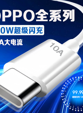 适用OPPO充电线原装120W超级闪充Reno8/9/10Pro/11/12/13手机findx5/6/7/8pro数据线oppoK10/11/12充电线加长