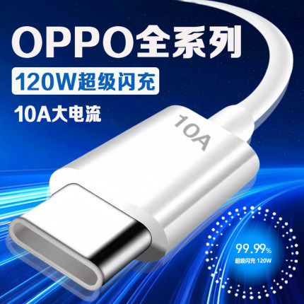 适用OPPO充电线原装120W超级闪充Reno8/9/10Pro/11/12/13手机findx5/6/7/8pro数据线oppoK10/11/12充电线加长