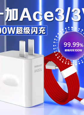 适用一加ACE3充电器原装100W超级闪充一加ace3v充电10A快充一加Ace3V手机充电器oneplus一加ace3充电头2米线