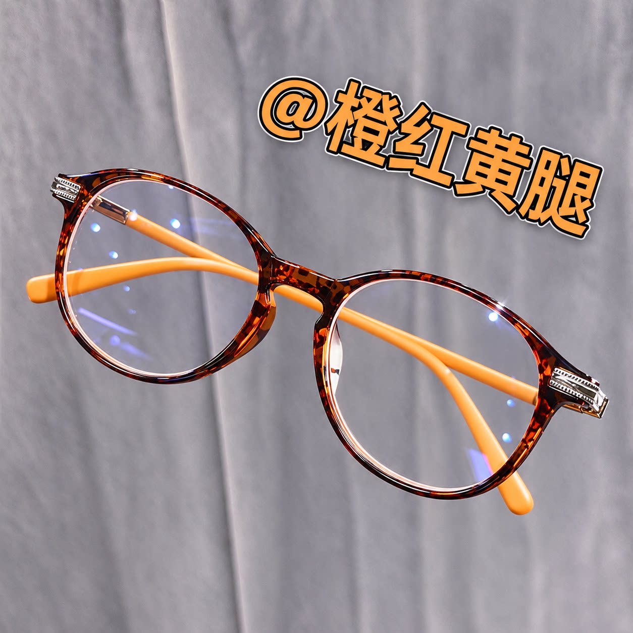 橙红黄腿复古玳瑁防蓝光老花镜女时尚圆框超轻护眼阅读看手机眼镜
