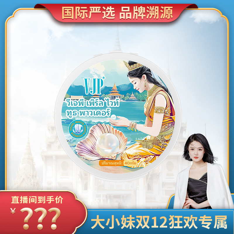 VJP珍珠炫白牙粉 洁牙粉去黄减少异味牙斑清新口气
