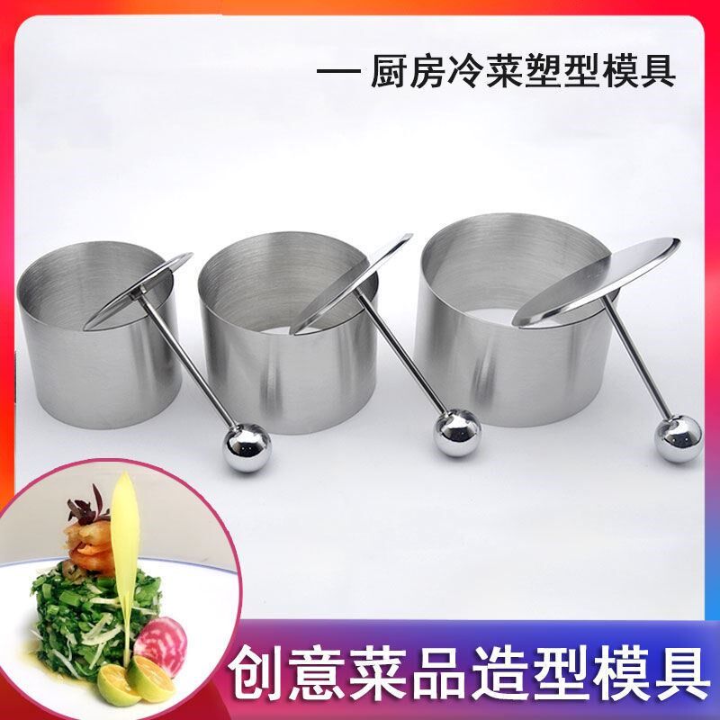不绣钢锈模具凉菜造型模具不锈钢圆形三件套酒店厨师摆盘装定型创