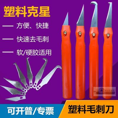 去毛刺刮刀塑料产品修边披风