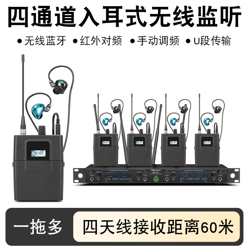 四通道无线耳返系统一拖4