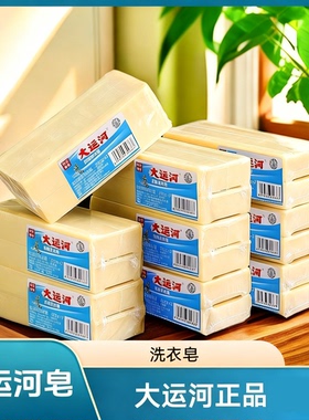 大运河洗衣皂200g10大块肥皂去污超效家用老牌国货洗衣皂透明皂