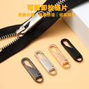 饰背包拉锁头 衣服替换金属可拆卸拉链头配件万能拉链片挂饰吊坠装