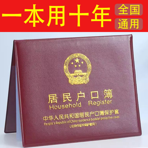 居民户口本外套户口薄外壳