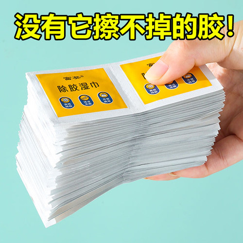 除胶湿巾除胶剂家用汽车粘胶去胶神器不干胶去胶强力清除剂