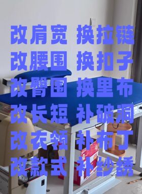 无痕改衣大衣长短大小款式修补纱裙绣补精工织补毛衣皮草修复补缝