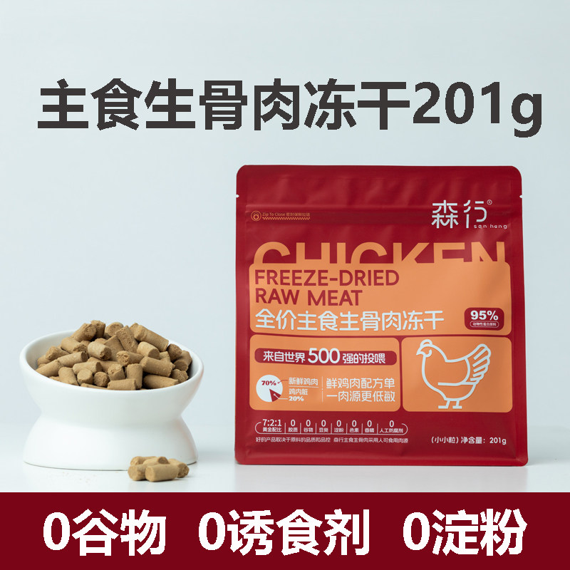 森行宠物主食生骨肉冻干201克 幼猫成猫拌粮泡水营养狗狗零食通用,宠物/宠物食品及用品,猫冻干零食,淘宝优惠券,粉丝福利购,淘宝优惠卷