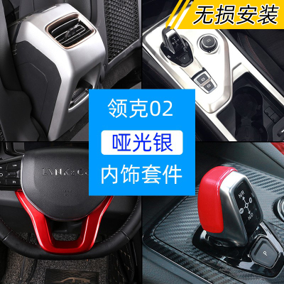 领克改装饰出风口方向盘中控排挡