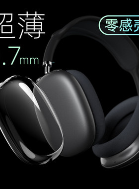 超薄Airpods max保护套透明软壳高品质蓝牙耳机头戴式外壳airpodsmax2耳罩硅胶适用苹果耳机apm保护壳高级感