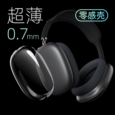 超薄Airpods max保护套透明软壳高品质蓝牙耳机头戴式外壳airpodsmax2耳罩硅胶适用苹果耳机apm保护壳高级感