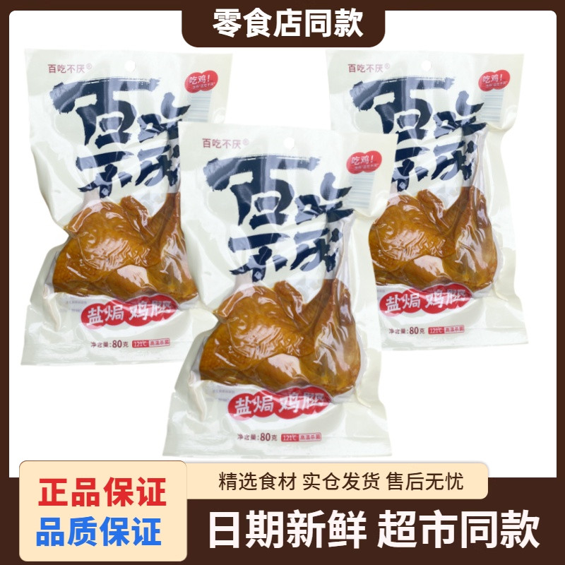 百吃不厌盐焗鸡腿盐焗鸡翅透明袋